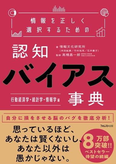 情報を正しく選択するための認知バイアス事典　行動経済学・統計学・情報学編