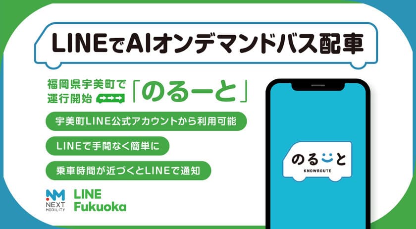 LINEでAIオンデマンドバス「のるーと」配車が可能に
LINE Fukuoka、ネクスト・モビリティと協働
九州初導入は福岡県宇美町で