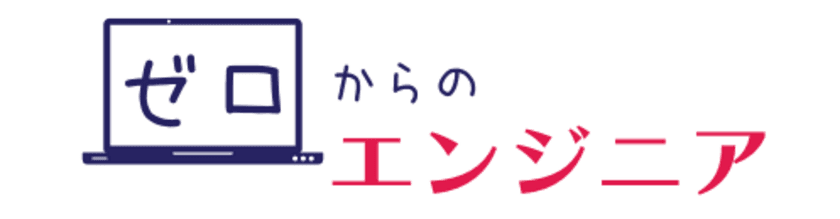 未経験からエンジニアに転職ができる新サービス
「ゼロからのエンジニア」12月22日(木)提供開始