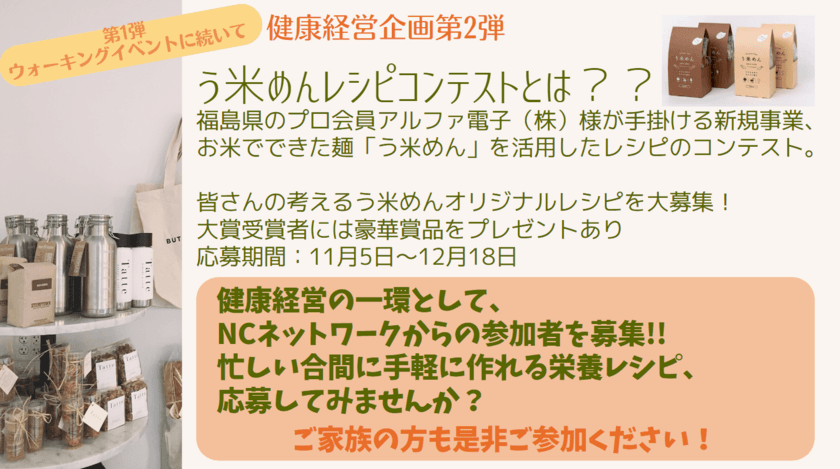 NCネットワーク、社員の健康増進のため
「う米めんレシピコンテスト」に参加　
健康経営を“働くママ視点”で考える