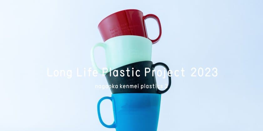 三井化学、マスバランス方式によるバイオマスPP
「Prasus(R)」が、D&DEPARTMENT PROJECTの
プラスチックマグカップに採用