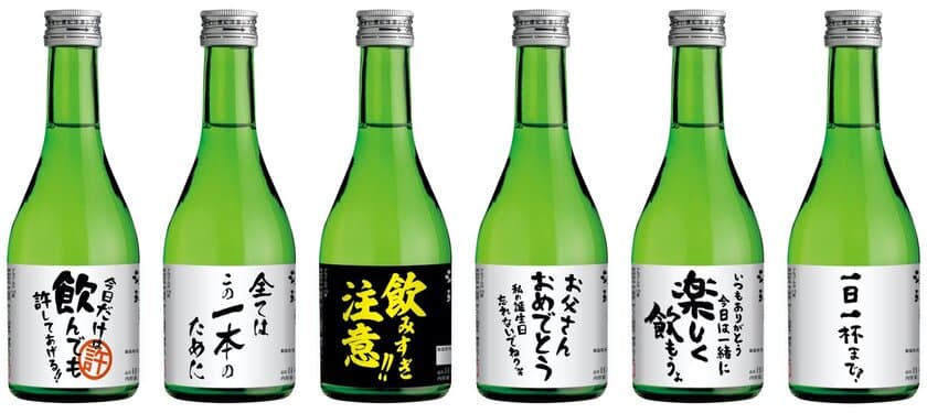 年末年始にむけて「おもしろラベル」販売開始　
モンドセレクション金賞受賞酒の
飲み比べセットの1本を変更して注文可能！