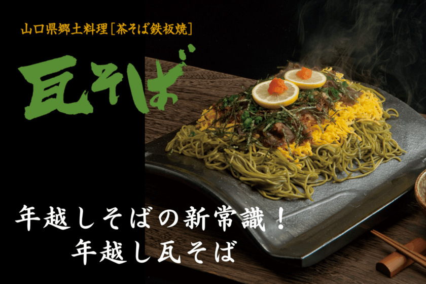 年越しそばの新常識！山口名物から誕生した
「年越し瓦そば」が登場＆クーポン配布のキャンペーン実施