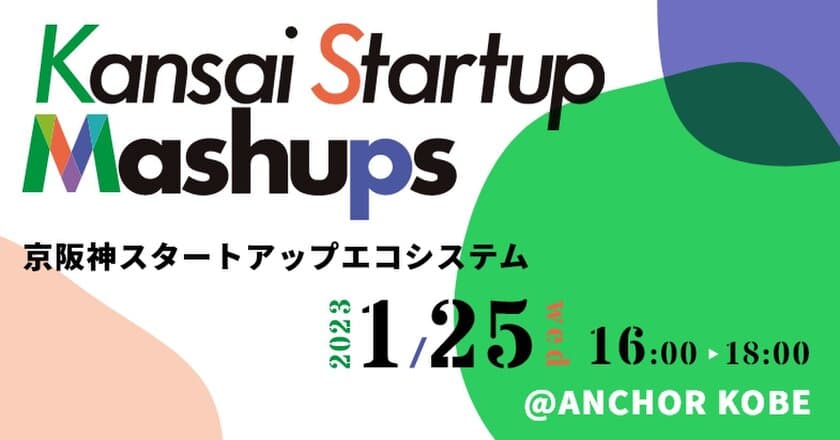 大阪・京都・ひょうご神戸コンソーシアムらと
スタートアップ拠点都市のブランド
「Kansai Startup Mashups」を立ち上げ、
国内外に向けた新たな取り組みを開始へ