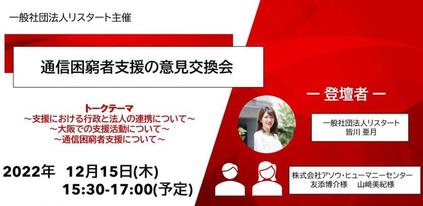 『開催報告』リスタート・ケータイが大阪エリアで2回目となる
意見交換会をアソウ・ヒューマニーセンターと12月15日に開催　
～就労支援における通信困窮者への支援を中心に
現場での取り組みを紹介～