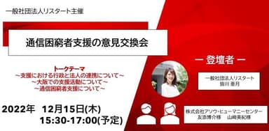 通信困窮者対策　意見交換会 in 大阪エリア