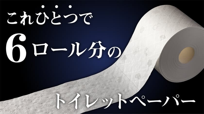 1ロールで6ロール分！超ロングなが～く使える6倍巻きダブル　
Makuakeにて開始24時間で目標金額250％を達成　
2023年2月12日(日)までプロジェクト実施中！