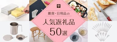 雑貨・日用品の人気返礼品50選