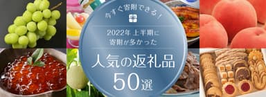 2022年上半期寄附の多かった人気の返礼品50選