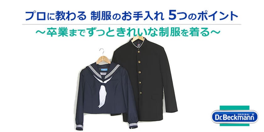 プロに教わる 制服のお手入れ 5つのポイントを紹介　
衣類ケアブランドDr. Beckmann×
洗濯代行＆コインランドリー WASH & FOLDがコラボ