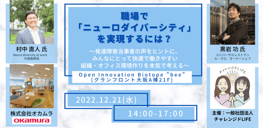 職場で「ニューロダイバーシティ」を実現する方法を考える
ハイブリッド形式でのワークショップの開催が迫る！
＜グランフロント大阪＆Zoomで開催＞