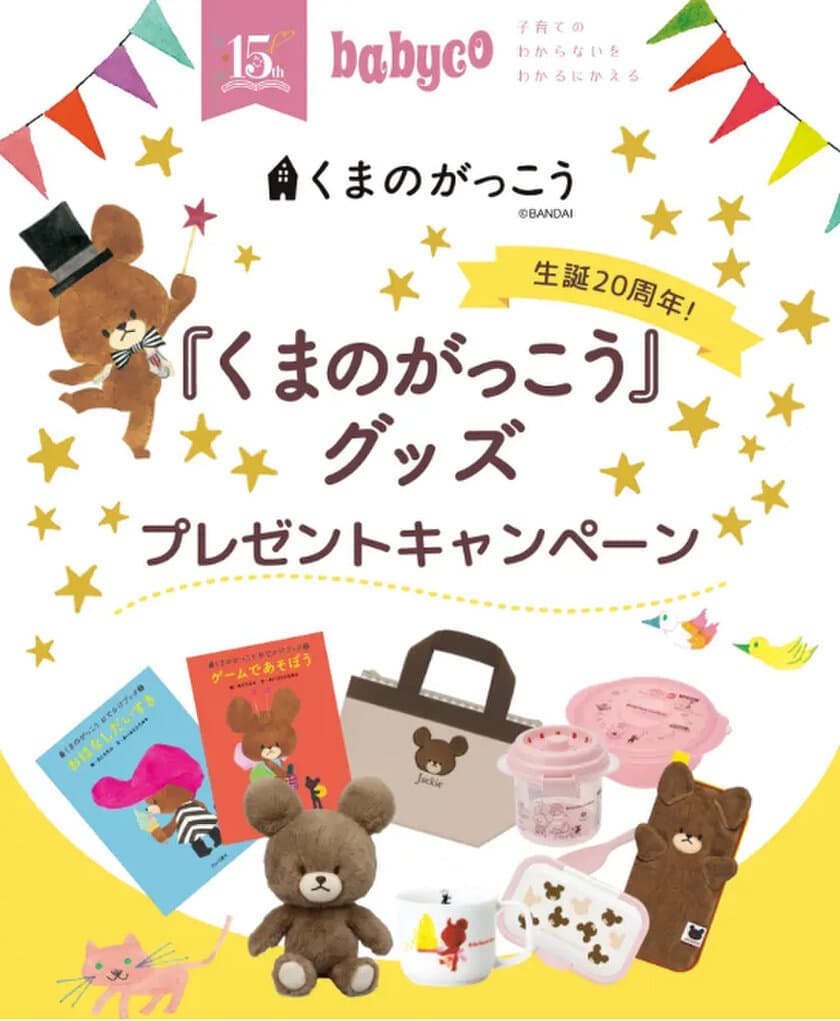 会員19万人を保有する育児情報メディアbabyco(ベビコ)は、
生誕20年を迎えた大人気絵本「くまのがっこう　かわいいグッズ」
プレゼントキャンペーンを2023年2月27日まで実施中！