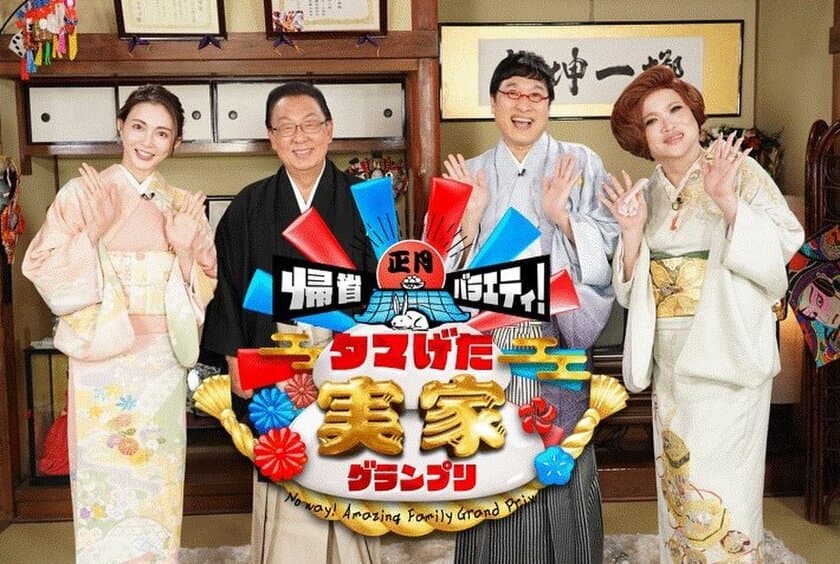 1月3日放送！中京テレビ制作 日本テレビ系列放送 
新春特別番組『タマげた実家グランプリ』