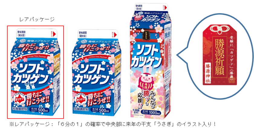 『ソフトカツゲン』受験生応援パッケージを発売！
みんなの“勝ツ”を応援！「勝ちに行こうぜ！！」