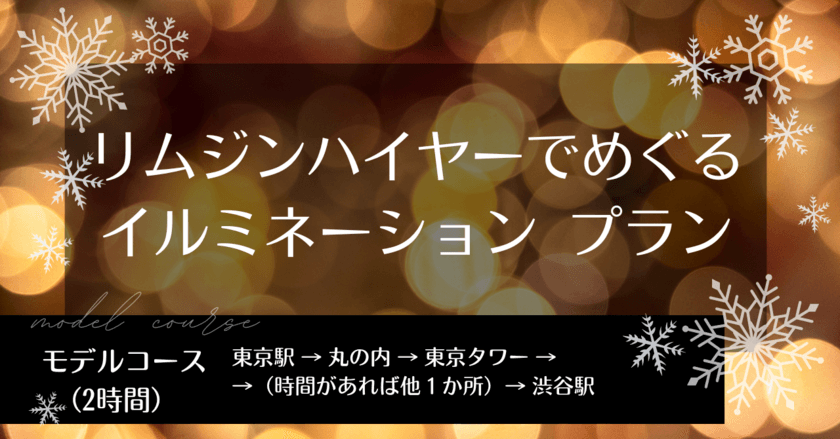 定額タクシーサービス「らくらくタクシー」が
「リムジンハイヤーでめぐる東京イルミネーションプラン」の予約を
12月14日より開始！