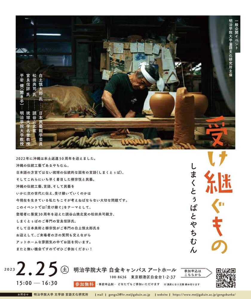 明治学院大学言語文化研究所が
2023年2月25日に“受け継ぐ”をテーマに
「受け継ぐもの　しまくとぅばとやちむん」を開催