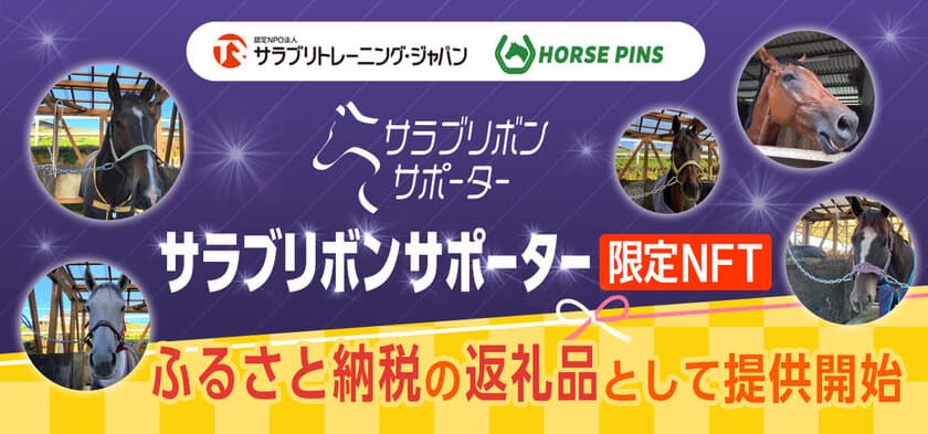 ふるさと納税で引退馬支援　
HORSE PINS限定NFT
「サラブリボンサポーター」の提供開始