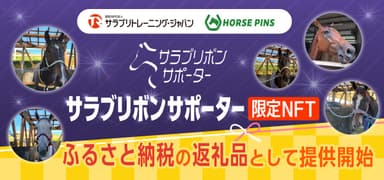 HORSE PINS_ふるさと納税の提供開始