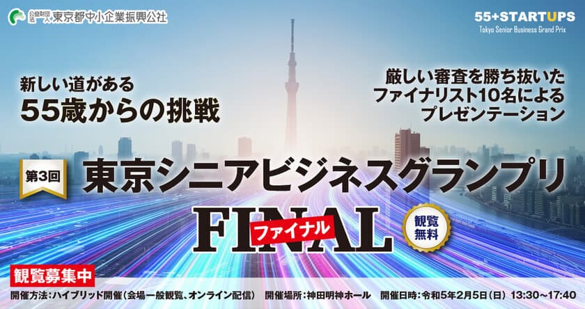 新しい道がある　55歳からの挑戦
「東京シニアビジネスグランプリ・ファイナル」
令和5年2月5日に開催決定！