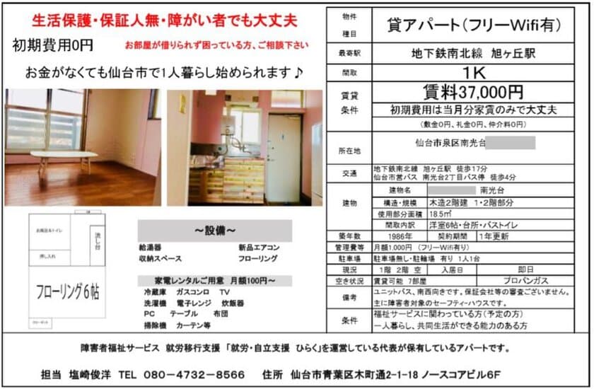 宮城・仙台の保証人不要アパートで精神障害者の自立を応援！
一人暮らし＆就労移行支援で障害者雇用の就活サポート　
2023年1～3月末日まで入居者募集