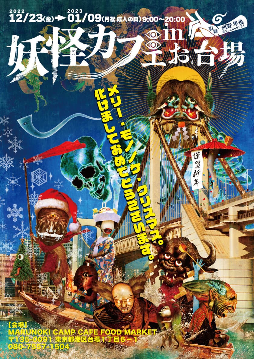 年末年始は妖怪たちがおもてなし！「妖怪カフェ in お台場」
12月23日(金)～1月9日(月・祝)期間限定オープン