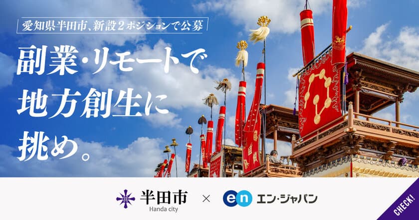 愛知県半田市、エン・ジャパンで 
「まちづくりのプロ人材」の採用が決定！