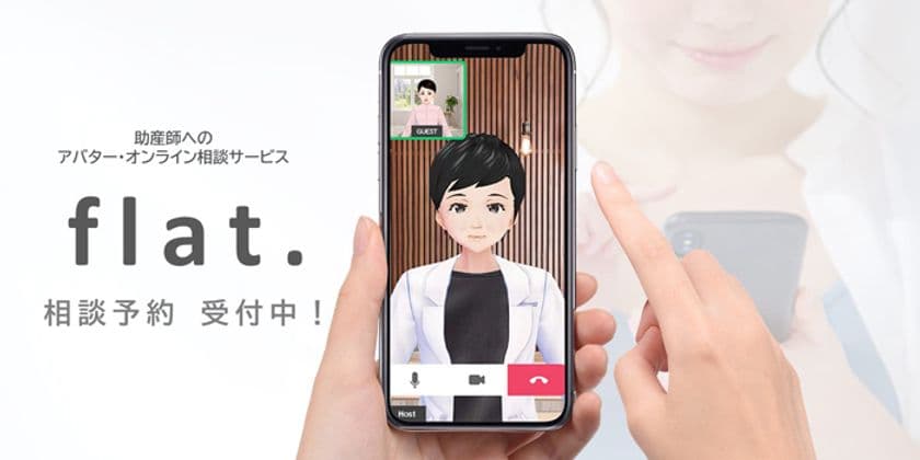 女性の体の専門家・助産師に心とカラダの悩みを無料で相談！
アバターオンラインサービス「flat.」のモニター募集開始