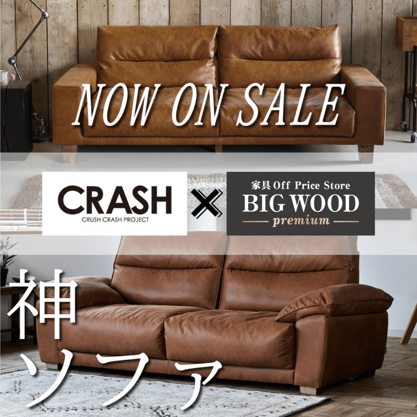 BIGWOOD×CRASH コラボ第一弾　
上質な厚革の風合いをリアルに追及した“神ソファ”
本日より発売開始！