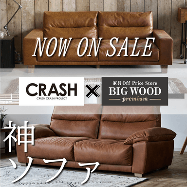 BIGWOOD×CRASHコラボ　"神ソファ"