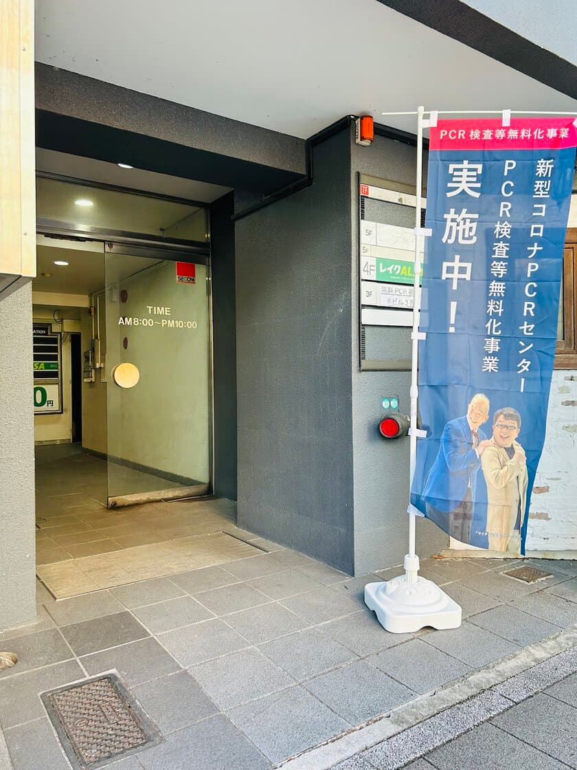 愛知県名古屋市に12月13日新規開設！
※愛知県民対象※PCRセンター藤が丘駅前店開設のお知らせ
【新型コロナ対策】