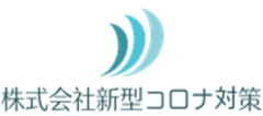 株式会社新型コロナ対策