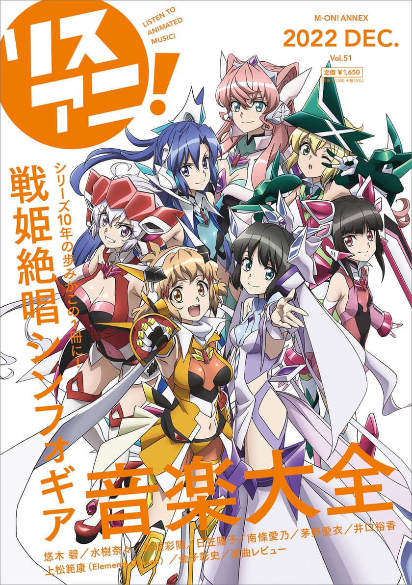 描きおろし表紙には響、翼、クリス、
マリア、調、切歌、未来が登場！
来週12月22日発売の
「リスアニ！戦姫絶唱シンフォギア音楽大全」
掲載全ラインナップを発表！