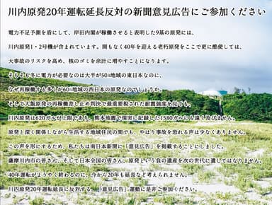 川内原子力発電所20年運転延長の新聞意見広告にご参加ください