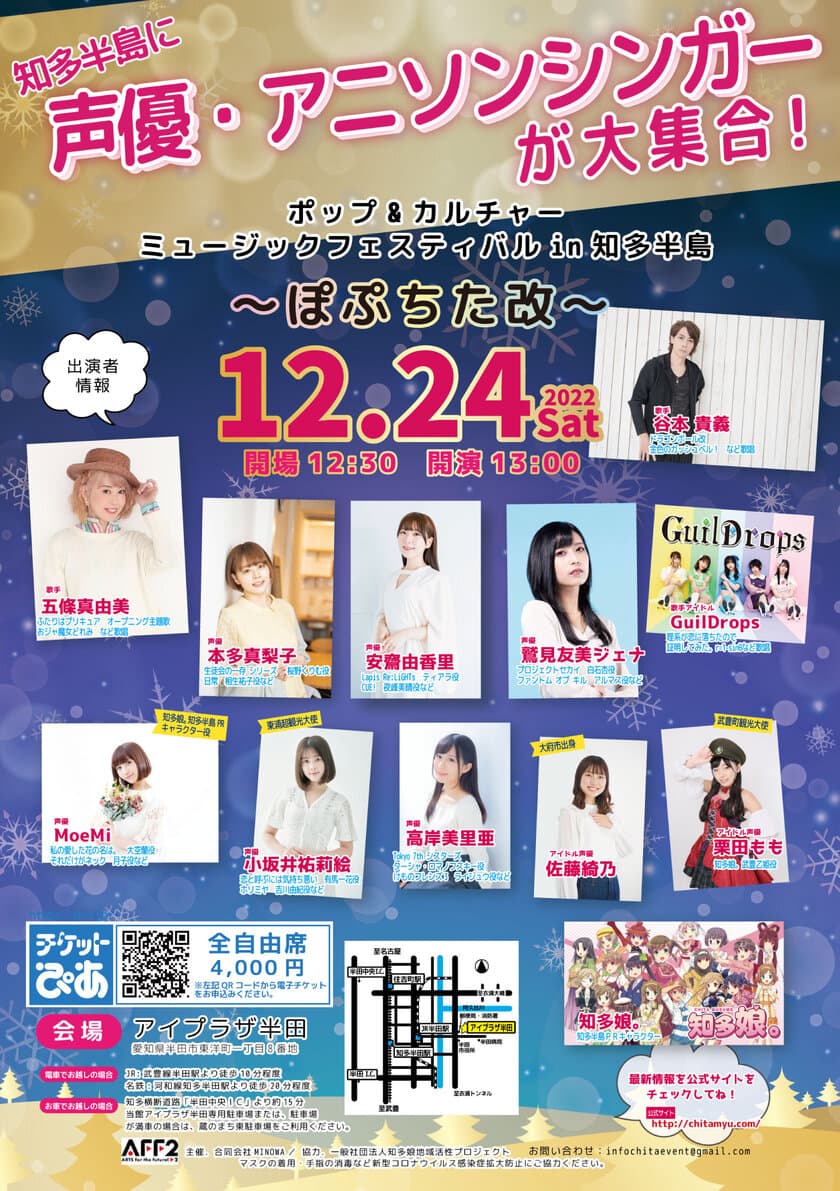 愛知県・知多半島にて声優、アニソンシンガー、
アイドルなどによるミュージックイベントを
12月24日のクリスマスイブに開催