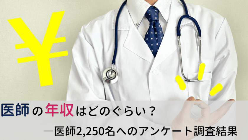 ＜医師2,250名調査＞
「医師の年収」に関する2022年最新アンケート調査を公表