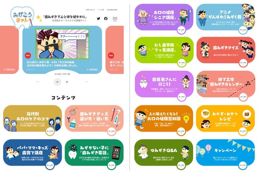 日本歯磨工業会、歯みがき情報サイト
「みがこうネット」リニューアル！