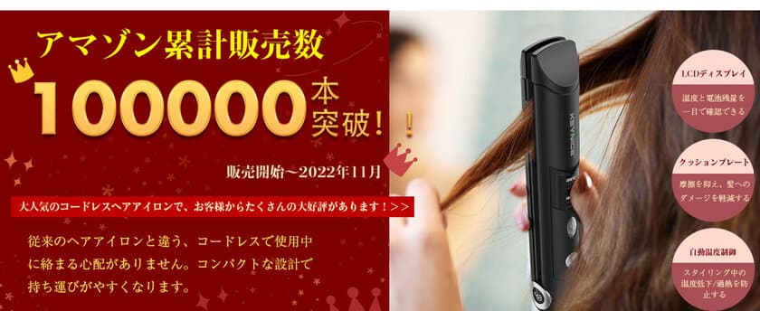 KEYNICEのコードレスヘアアイロン「KN-2606」が
販売開始から2022年11月までで100,000本の販売数を突破！