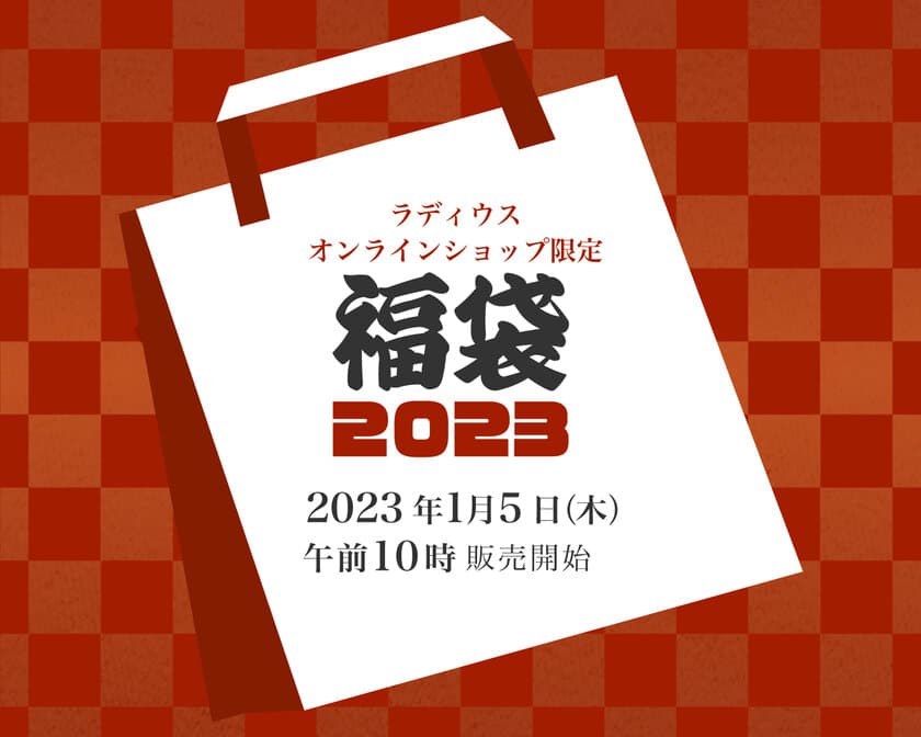 イヤホンなど定番商品から最新のオーディオ商品が満載！
「ラディウス福袋2023」の期間限定販売が1月5日より開始