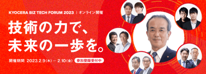 京セラ主催のオンラインイベント
「KYOCERA BIZ TECH FORUM 2023」の実施