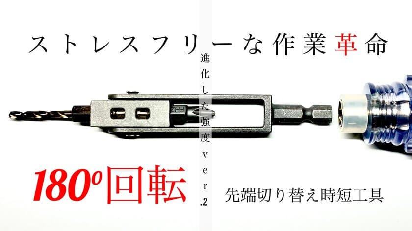 設備業の取り付け作業からDIYまで！穴あけとネジ回しの二刀流　
更に進化した時短工具「ツーテクビット」
Makuakeにて先行予約販売開始