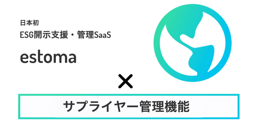 日本初(※)のESG開示支援・管理SaaSのestomaに
「サプライヤー管理機能」をリリース