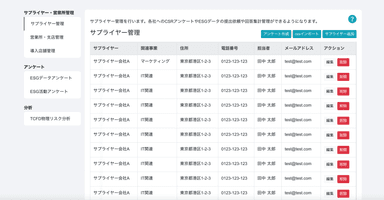 サプライヤー管理の画面イメージ