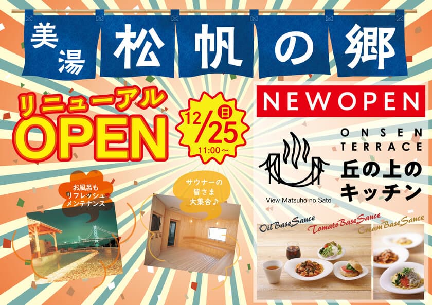 明石海峡大橋を望む「絶景温泉」に「絶品生パスタ専門店」が誕生！
淡路島「美湯松帆の郷」12月25日(日)リニューアルオープン！