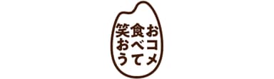 「おコメ食べて笑おう」プロジェクト