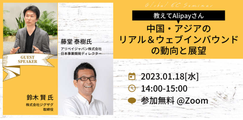 《EC事業者向け無料ウェビナー》2023年1月18日開催
「中国・アジアのリアル＆ウェブインバウンドの動向と展望」