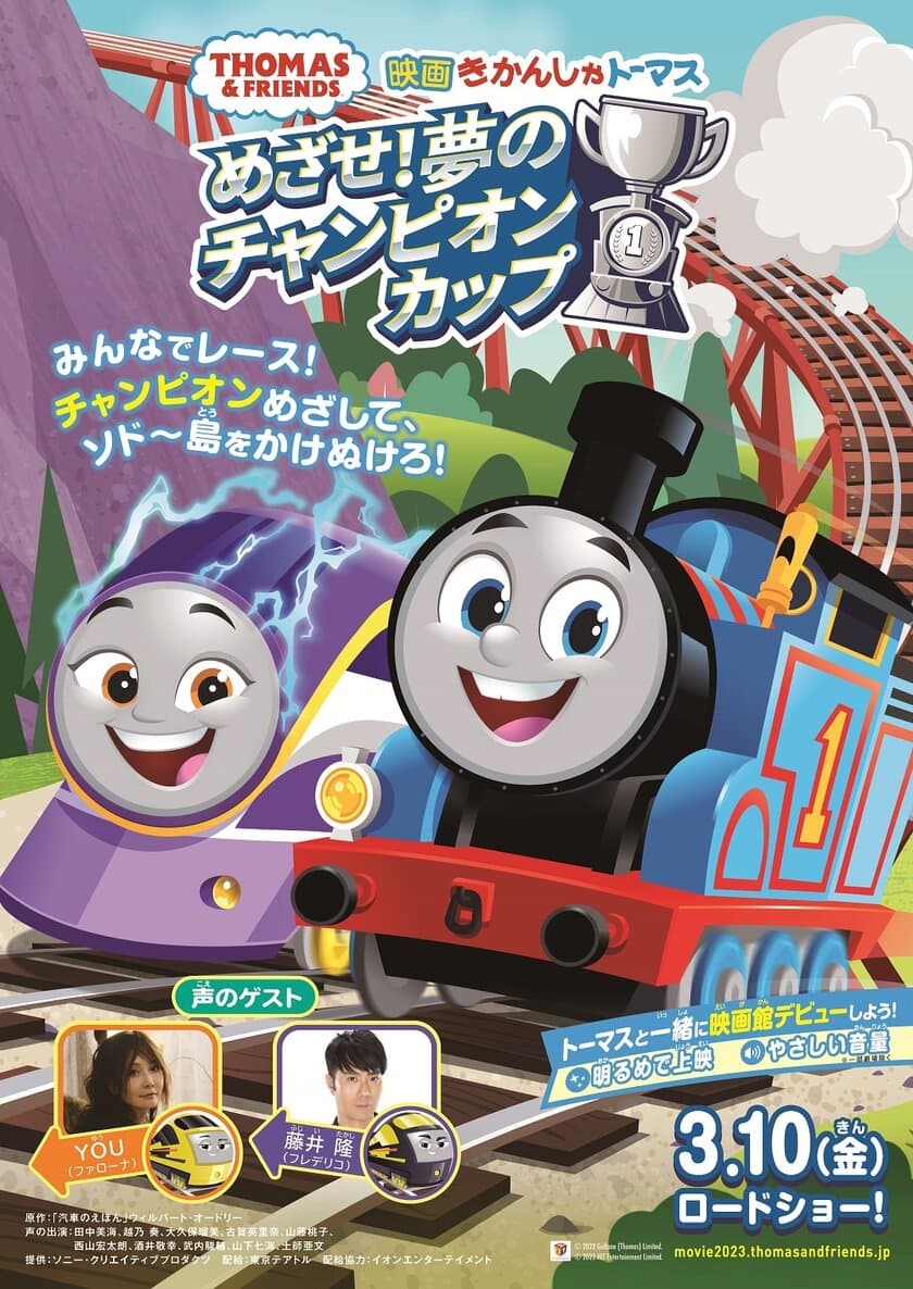 きかんしゃトーマス映画最新作
「映画 きかんしゃトーマス めざせ！夢のチャンピオンカップ」
2023年3月10日公開！
YOUさん&藤井隆さんがゲスト声優に決定！