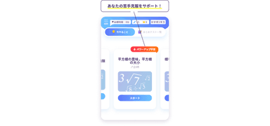 「パワーアップ学習」画面イメージ