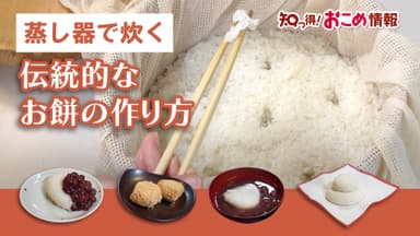 蒸し器で炊く　伝統的なお餅の作り方