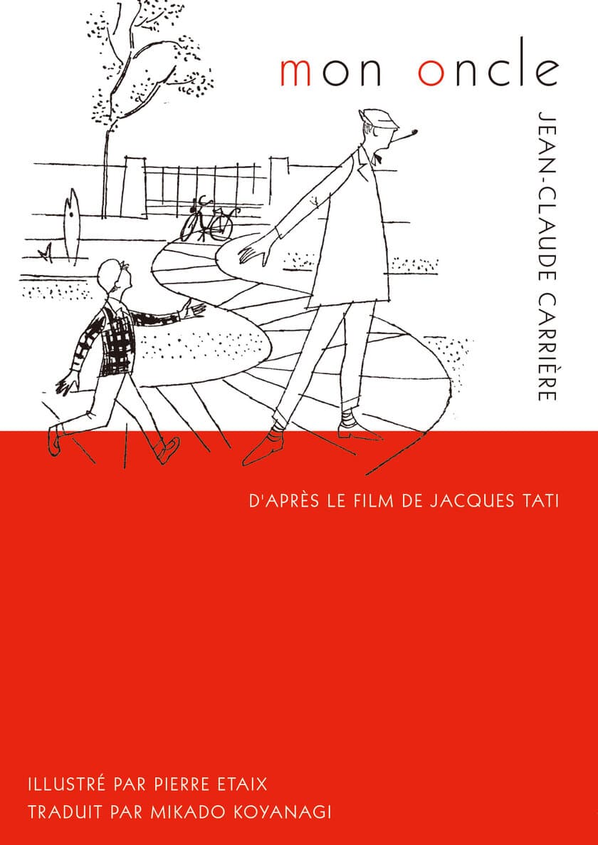 ジャック・タチによるフランス映画の名作が初邦訳！
『ぼくの伯父さん』小説版翻訳書が2022年12月20日発売