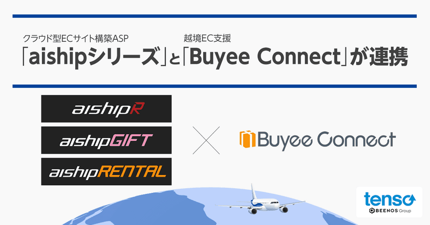 クラウド型ECサイト構築ASP「aishipシリーズ」と
越境EC支援「Buyee Connect」が連携開始　
低コスト低リスクの越境EC導入方法／ギフトEC市場を
攻略するポイントを紹介するウェビナーを1月25日(水)開催